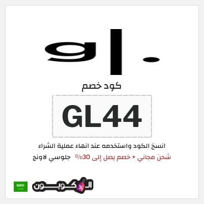 كود كوبون خصم جلوسي لاونج 30٪ خصم