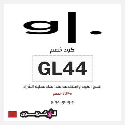 كوبون خصم جلوسي لاونج (GL44) 30% خصم