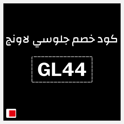 كوبون خصم جلوسي لاونج (GL44) 30% خصم