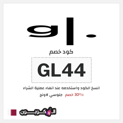 كوبون خصم جلوسي لاونج (GL44) 30% خصم