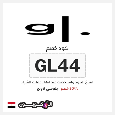 كوبون خصم جلوسي لاونج (GL44) 30% خصم