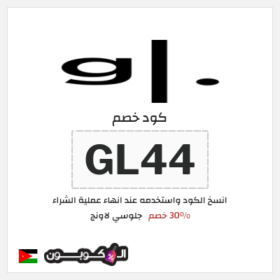 كوبون خصم جلوسي لاونج (GL44) 30% خصم