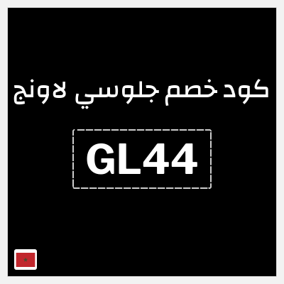 كوبون خصم جلوسي لاونج (GL44) 30% خصم