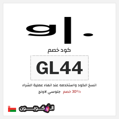كوبون خصم جلوسي لاونج (GL44) 30% خصم