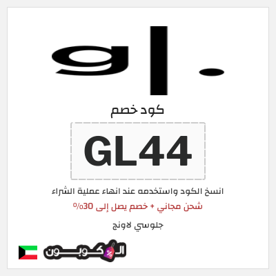 كوبون خصم جلوسي لاونج (GL44) شحن مجاني + خصم يصل إلى 30%