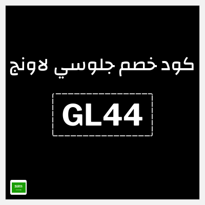 كوبون خصم جلوسي لاونج (GL44) شحن مجاني + خصم يصل إلى 30%