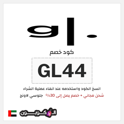 كوبون خصم جلوسي لاونج (GL44) شحن مجاني + خصم يصل إلى 30%