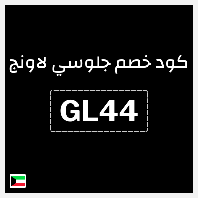 كوبون خصم جلوسي لاونج (GL44) شحن مجاني + خصم يصل إلى 30%