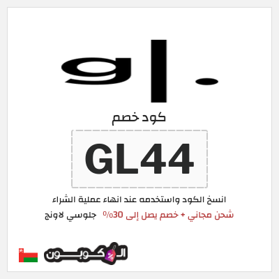 كوبون خصم جلوسي لاونج (GL44) شحن مجاني + خصم يصل إلى 30%
