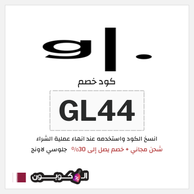 كوبون خصم جلوسي لاونج (GL44) شحن مجاني + خصم يصل إلى 30%