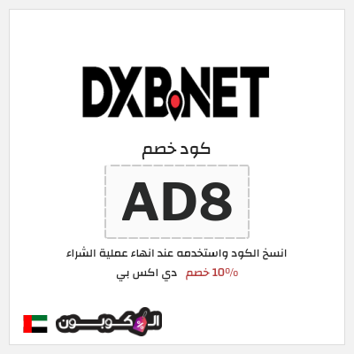 كود كوبون خصم دي اكس بي 10٪ خصم
