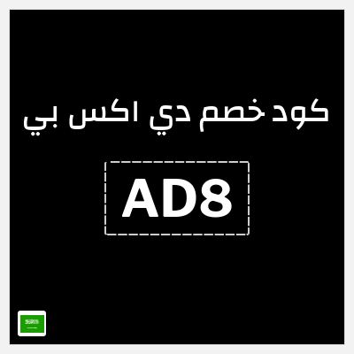 كود كوبون خصم دي اكس بي 10٪ خصم