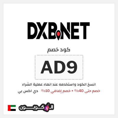 كوبون خصم دي اكس بي (AD9) خصم حتى 40% + خصم إضافي 10%