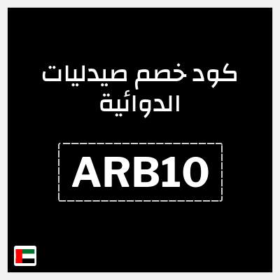 كود كوبون خصم صيدليات الدوائية 10٪ خصم