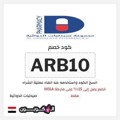 كود كوبون خصم صيدليات الدوائية 10٪ خصم