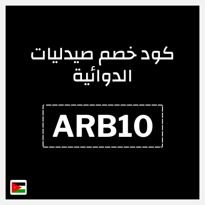 كود كوبون خصم صيدليات الدوائية 10٪ خصم