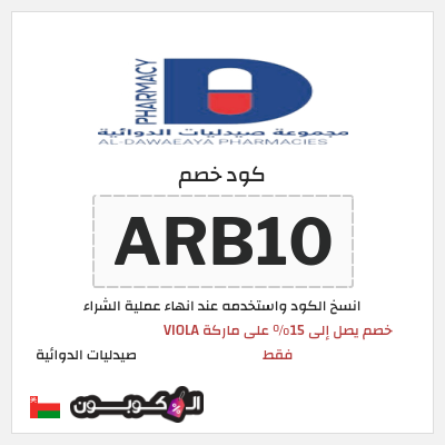 كود كوبون خصم صيدليات الدوائية 10٪ خصم