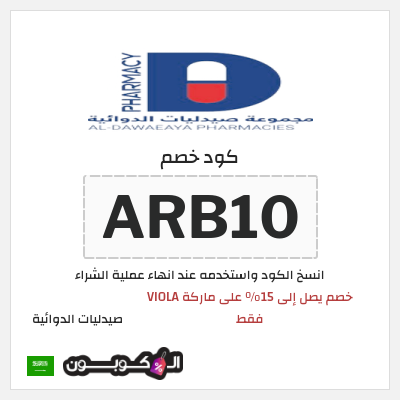 كود كوبون خصم صيدليات الدوائية 10٪ خصم