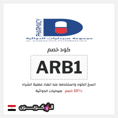 كود كوبون خصم صيدليات الدوائية 10٪ خصم