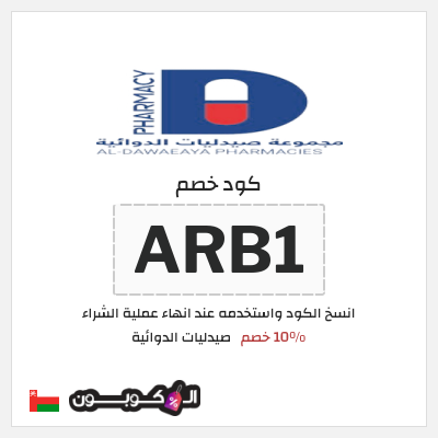 كود كوبون خصم صيدليات الدوائية 10٪ خصم