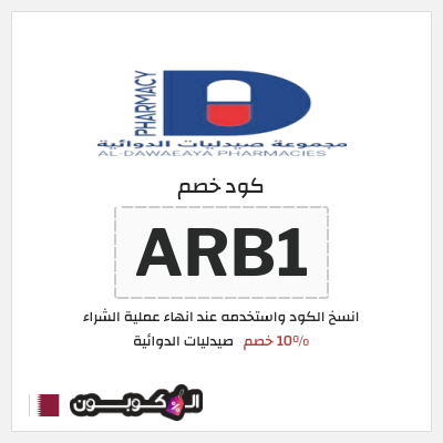 كود كوبون خصم صيدليات الدوائية 10٪ خصم