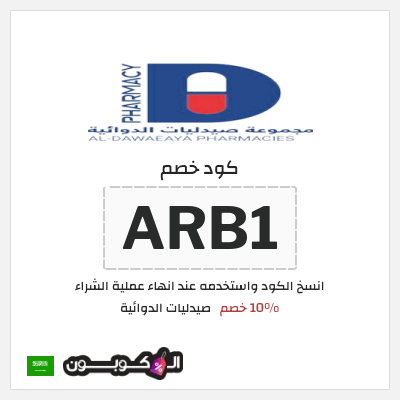 كود كوبون خصم صيدليات الدوائية 10٪ خصم