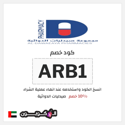 كوبون خصم صيدليات الدوائية (ARB1) 10% خصم