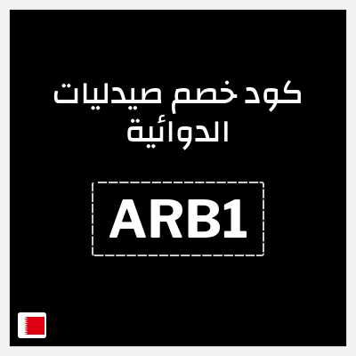 كوبون خصم صيدليات الدوائية (ARB1) 10% خصم