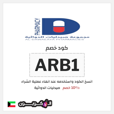 كوبون خصم صيدليات الدوائية (ARB1) 10% خصم