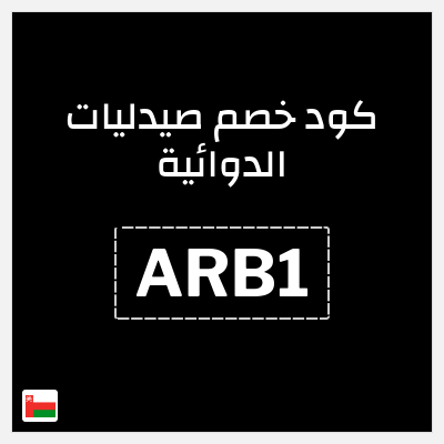 كوبون خصم صيدليات الدوائية (ARB1) 10% خصم