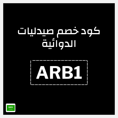 كوبون خصم صيدليات الدوائية (ARB1) 10% خصم