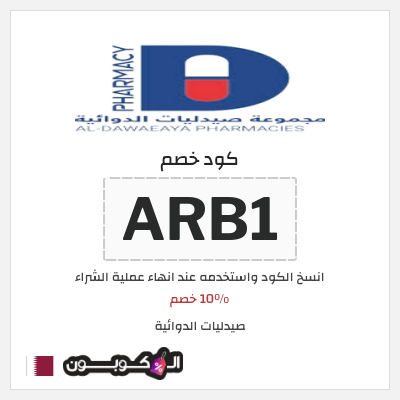 كوبون خصم صيدليات الدوائية (ARB1) 10% خصم
