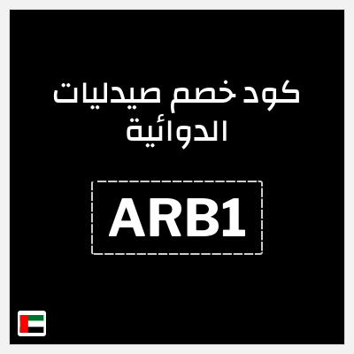 كوبون خصم صيدليات الدوائية (ARB1) 10% خصم