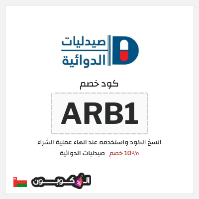 كوبون خصم صيدليات الدوائية (ARB1) 10% خصم
