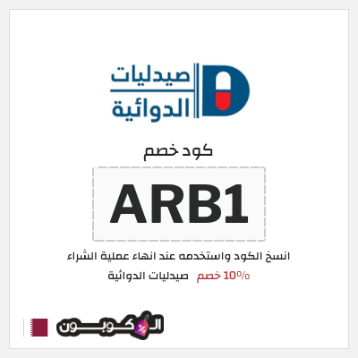 كوبون خصم صيدليات الدوائية (ARB1) 10% خصم