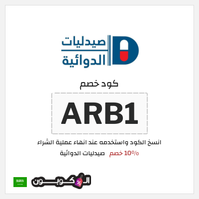 كوبون خصم صيدليات الدوائية (ARB1) 10% خصم