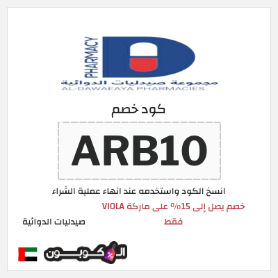 كوبون خصم صيدليات الدوائية (ARB10) خصم يصل إلى 15% على ماركة VIOLA فقط