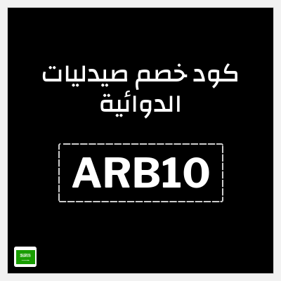 كوبون خصم صيدليات الدوائية (ARB10) خصم يصل إلى 15% على ماركة VIOLA فقط