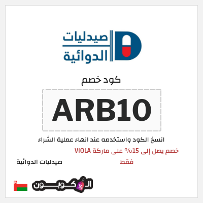 كوبون خصم صيدليات الدوائية (ARB10) خصم يصل إلى 15% على ماركة VIOLA فقط