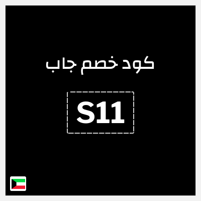 كوبون خصم جاب (S11) خصم حتى 70% + كوبون 15%