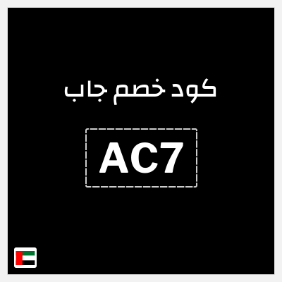 كوبون خصم جاب (AC7) خصم حتى 70% + كوبون 10%