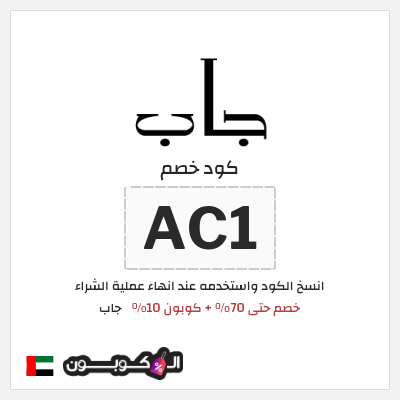 كوبون خصم جاب (AT5) خصم حتى 70% + كوبون 10%