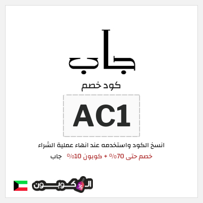 كوبون خصم جاب (AT5) خصم حتى 70% + كوبون 10%