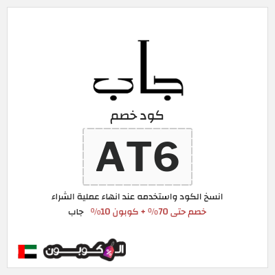 كوبون خصم جاب (AT6) خصم حتى 70% + كوبون 10%