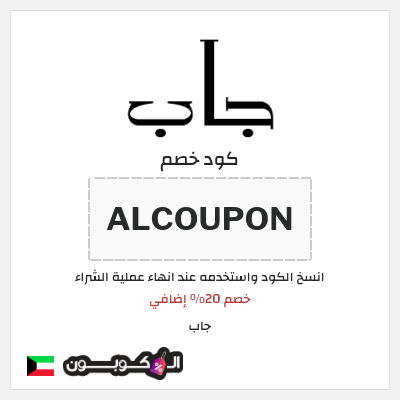 كوبون خصم جاب (ALCOUPON) خصم 20% إضافي