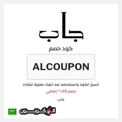 كوبون خصم جاب (ALCOUPON) خصم 10% إضافي