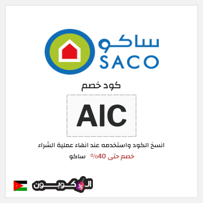 كود كوبون خصم ساكو خصم حتى 40%