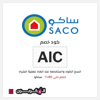 كود كوبون خصم ساكو خصم حتى 40%