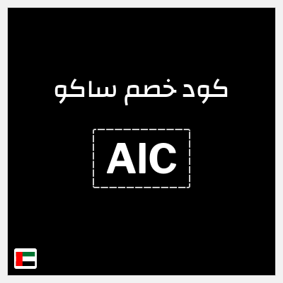 كود كوبون خصم ساكو خصم حتى 40%