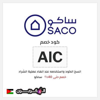 كود كوبون خصم ساكو خصم حتى 40%